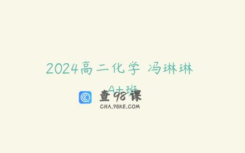 2024高二化学 冯琳琳 A+班