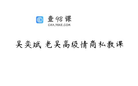吴奕斌 老吴高级情商私教课