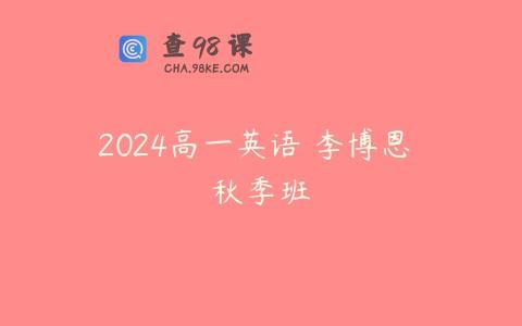 2024高一英语 李博恩 秋季班