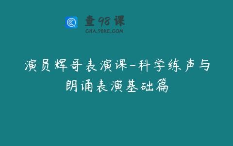 演员辉哥表演课-科学练声与朗诵表演基础篇