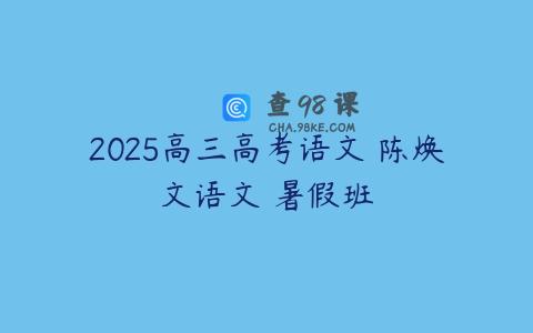 2025高三高考语文 陈焕文语文 暑假班