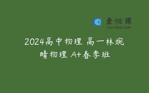 2024高中物理 高一林婉晴物理 A+春季班