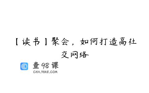 【读书】聚会，如何打造高社交网络