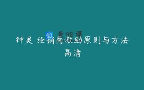 钟灵 经销商激励原则与方法高清