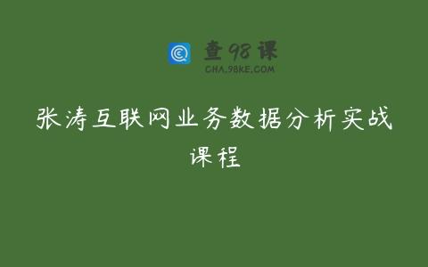 张涛互联网业务数据分析实战课程
