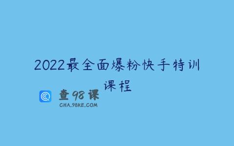 2022最全面爆粉快手特训课程