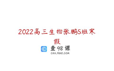 2022高三生物张鹏S班寒假