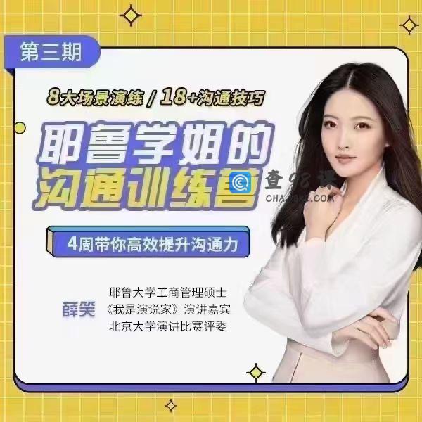 薛笑·耶鲁学姐的精准表达沟通训练营第二期