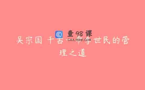 吴宗国 千古一帝李世民的管理之道