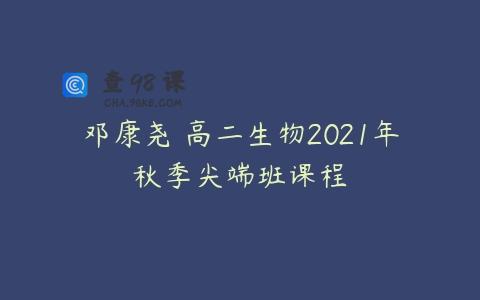 邓康尧 高二生物2021年秋季尖端班课程