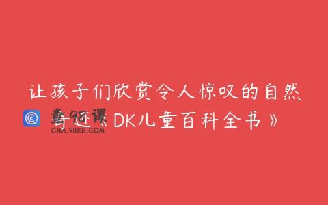 让孩子们欣赏令人惊叹的自然奇迹《DK儿童百科全书》