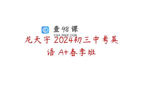 龙天宇 2024初三中考英语 A+春季班