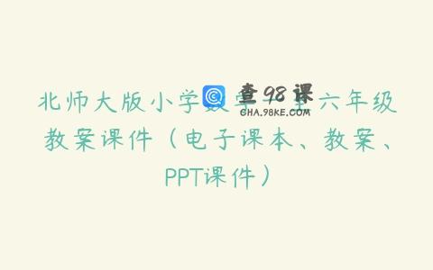 北师大版小学数学一至六年级教案课件（电子课本、教案、PPT课件）