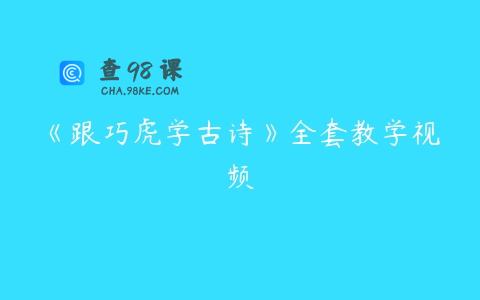 《跟巧虎学古诗》全套教学视频