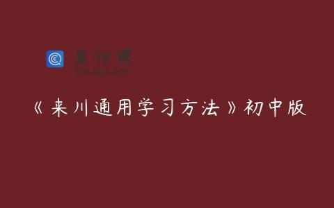 《来川通用学习方法》初中版
