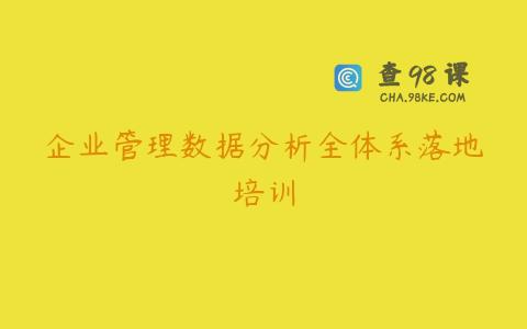 企业管理数据分析全体系落地培训