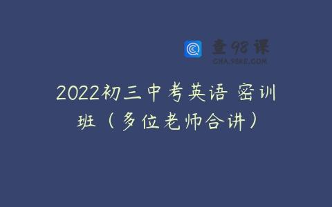 2022初三中考英语 密训班（多位老师合讲）