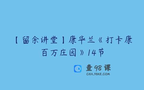 【留余讲堂】康华兰《打卡康百万庄园》14节