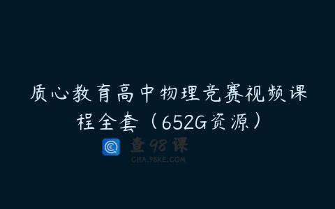 质心教育高中物理竞赛视频课程全套（652G资源）