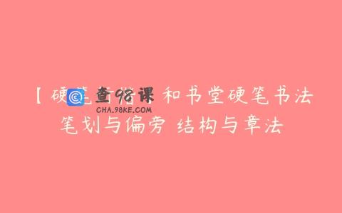 【硬笔行楷】和书堂硬笔书法笔划与偏旁 结构与章法