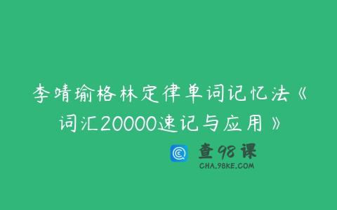 李靖瑜格林定律单词记忆法《词汇20000速记与应用》