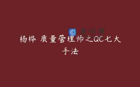 杨桦 质量管理师之QC七大手法