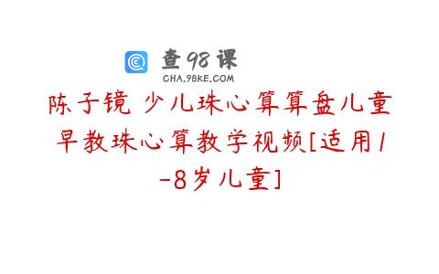 陈子镜 少儿珠心算算盘儿童早教珠心算教学视频[适用1-8岁儿童]