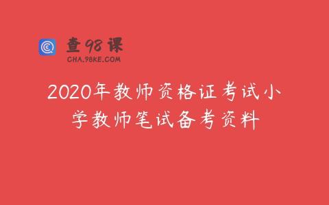 2020年教师资格证考试小学教师笔试备考资料