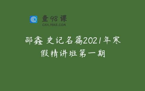 邵鑫 史记名篇2021年寒假精讲班第一期
