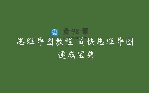 思维导图教程 简快思维导图 速成宝典