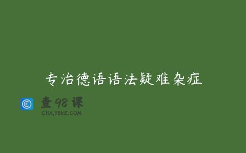 专治德语语法疑难杂症