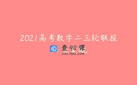 2021高考数学二三轮联报班 朱昊鲲