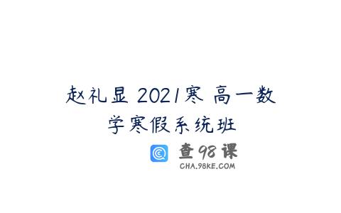 赵礼显 2021寒 高一数学寒假系统班