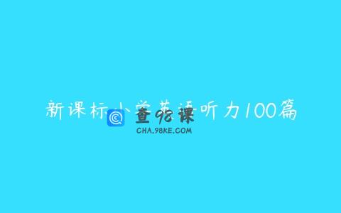 新课标小学英语听力100篇