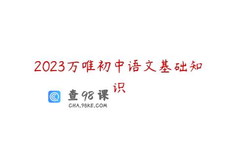 2023万唯初中语文基础知识