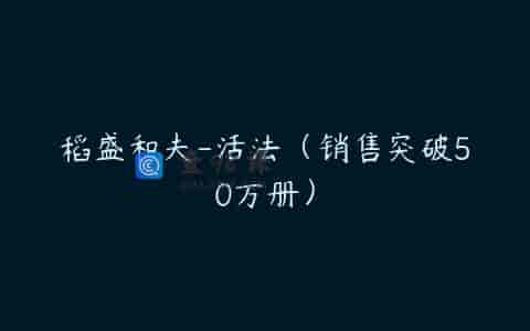 稻盛和夫-活法（销售突破50万册）