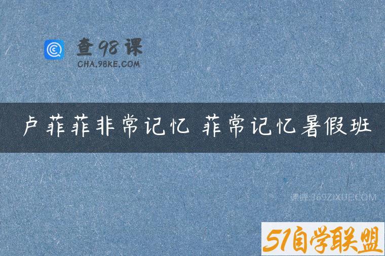 卢菲菲非常记忆 菲常记忆暑假班