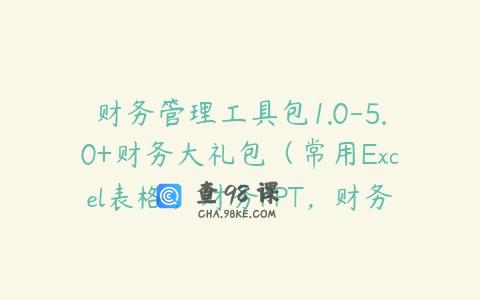 财务管理工具包1.0-5.0+财务大礼包（常用Excel表格，财务PPT，财务分析等）
