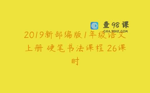2019新部编版1年级语文上册 硬笔书法课程 26课时