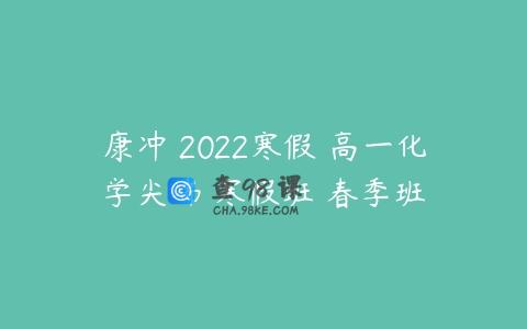 康冲 2022寒假 高一化学尖端 寒假班 春季班
