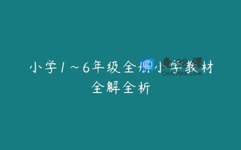 小学1~6年级全册小学教材全解全析