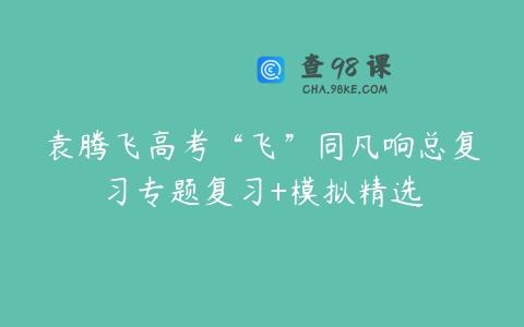 袁腾飞高考“飞”同凡响总复习专题复习+模拟精选