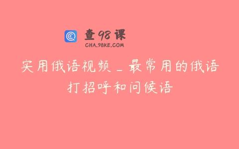 实用俄语视频_最常用的俄语打招呼和问候语