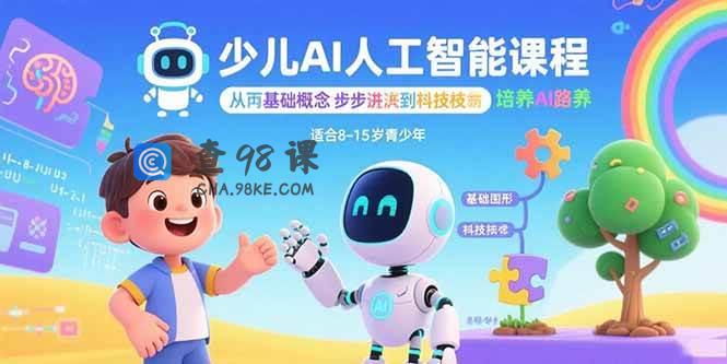 少儿AI人工智能课程：从基础概念逐步深入到核心技术 培养全面的AI素养