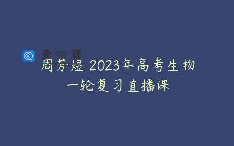 周芳煜 2023年高考生物一轮复习直播课
