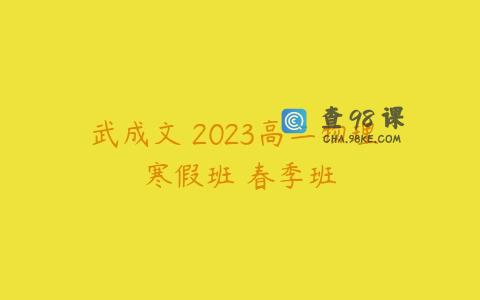 武成文 2023高二物理 寒假班 春季班