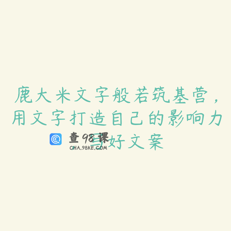 鹿大米文字般若筑基营，用文字打造自己的影响力，写好文案