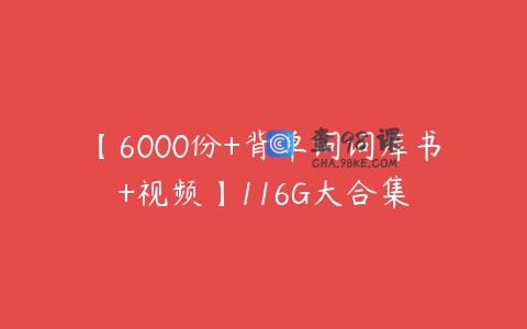 【6000份+背单词词库书+视频】116G大合集