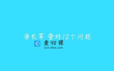 唐长军 管好12个问题