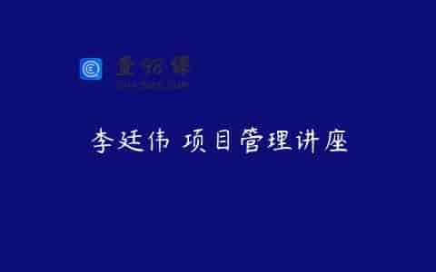 李廷伟 项目管理讲座